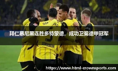 拜仁慕尼黑连胜多特蒙德，成功卫冕德甲冠军