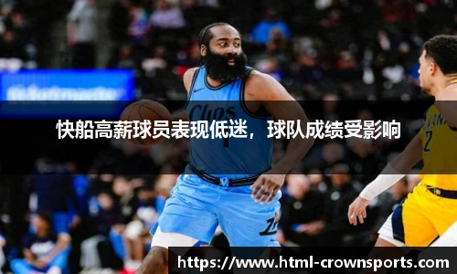 快船高薪球员表现低迷，球队成绩受影响