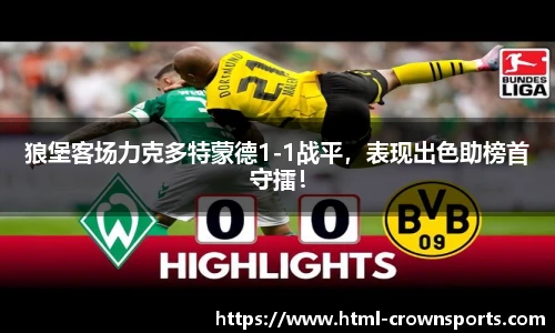 狼堡客场力克多特蒙德1-1战平，表现出色助榜首守擂！