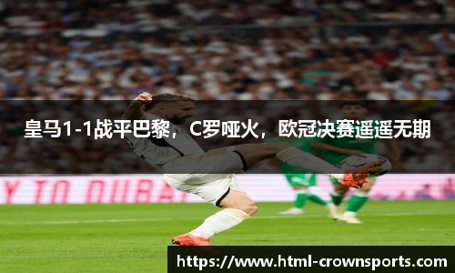 皇马1-1战平巴黎，C罗哑火，欧冠决赛遥遥无期