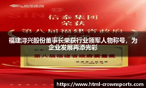 福建浔兴股份董事长荣获行业领军人物称号，为企业发展再添光彩