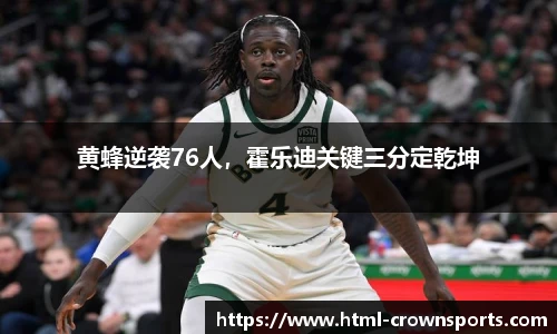 黄蜂逆袭76人，霍乐迪关键三分定乾坤