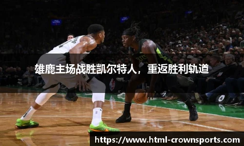 雄鹿主场战胜凯尔特人，重返胜利轨道