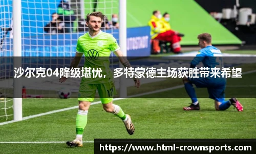 沙尔克04降级堪忧，多特蒙德主场获胜带来希望