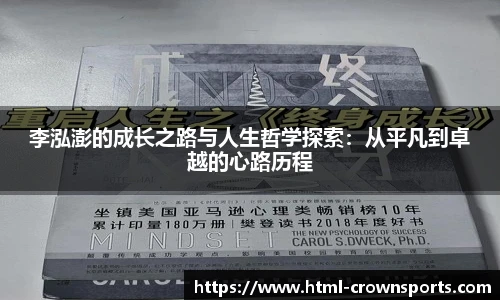李泓澎的成长之路与人生哲学探索：从平凡到卓越的心路历程