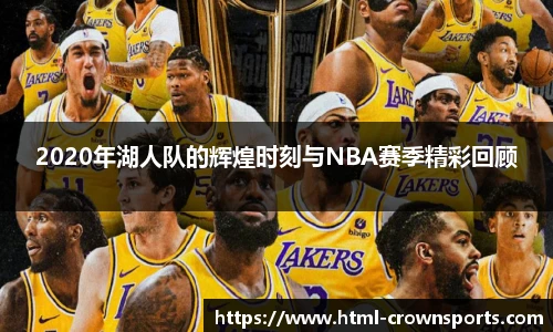 2020年湖人队的辉煌时刻与NBA赛季精彩回顾
