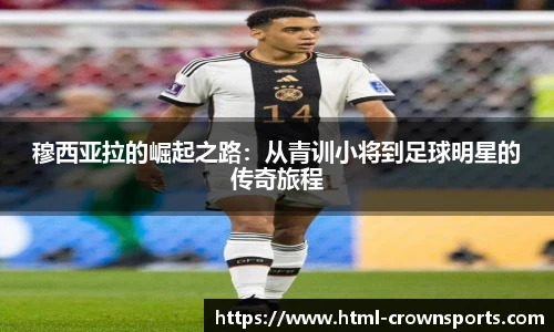 穆西亚拉的崛起之路：从青训小将到足球明星的传奇旅程