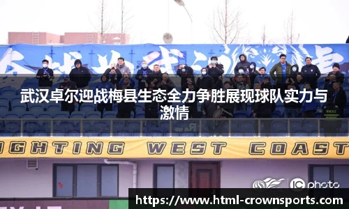 武汉卓尔迎战梅县生态全力争胜展现球队实力与激情