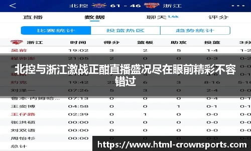 北控与浙江激战正酣直播盛况尽在眼前精彩不容错过