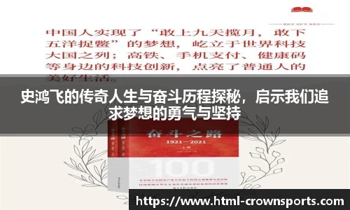 史鸿飞的传奇人生与奋斗历程探秘，启示我们追求梦想的勇气与坚持