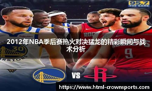 2012年NBA季后赛热火对决猛龙的精彩瞬间与战术分析