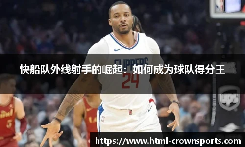 快船队外线射手的崛起：如何成为球队得分王