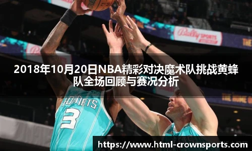 2018年10月20日NBA精彩对决魔术队挑战黄蜂队全场回顾与赛况分析