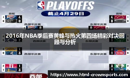 2016年NBA季后赛黄蜂与热火第四场精彩对决回顾与分析