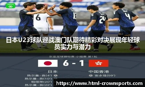 日本U23球队迎战澳门队期待精彩对决展现年轻球员实力与潜力