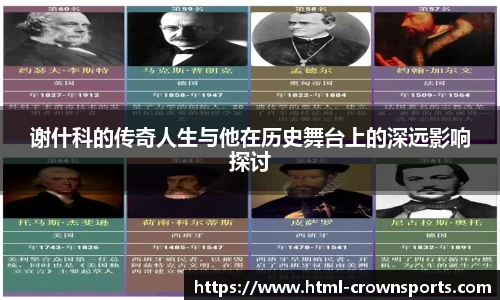 谢什科的传奇人生与他在历史舞台上的深远影响探讨