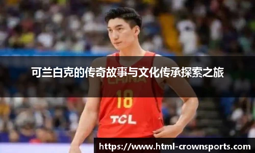 可兰白克的传奇故事与文化传承探索之旅
