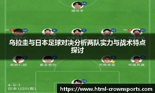乌拉圭与日本足球对决分析两队实力与战术特点探讨