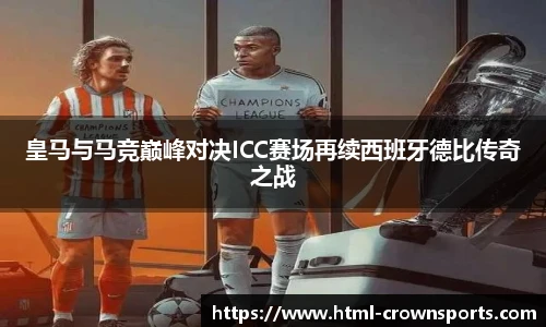 皇马与马竞巅峰对决ICC赛场再续西班牙德比传奇之战