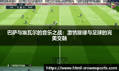 巴萨与埃瓦尔的音乐之战：激情旋律与足球的完美交融