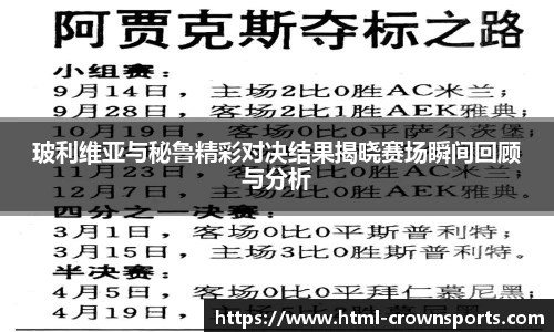 玻利维亚与秘鲁精彩对决结果揭晓赛场瞬间回顾与分析