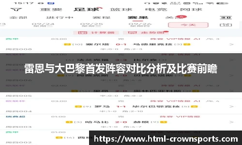 雷恩与大巴黎首发阵容对比分析及比赛前瞻