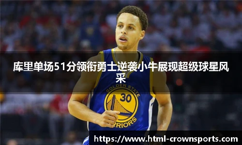 库里单场51分领衔勇士逆袭小牛展现超级球星风采