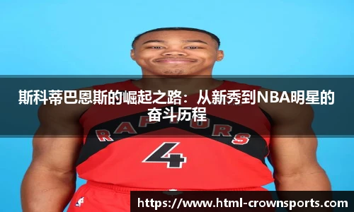 斯科蒂巴恩斯的崛起之路：从新秀到NBA明星的奋斗历程
