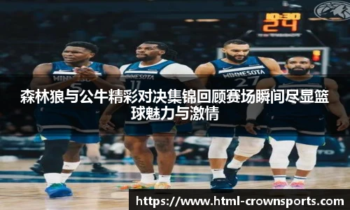 森林狼与公牛精彩对决集锦回顾赛场瞬间尽显篮球魅力与激情