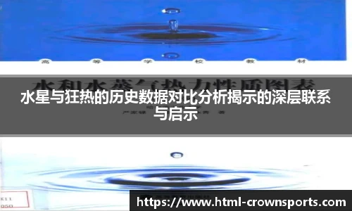 水星与狂热的历史数据对比分析揭示的深层联系与启示