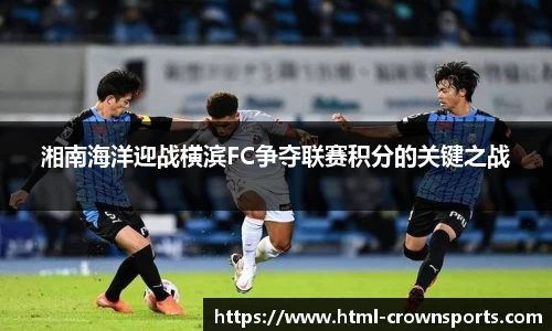 湘南海洋迎战横滨FC争夺联赛积分的关键之战