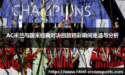 AC米兰与国米经典对决回放精彩瞬间重温与分析
